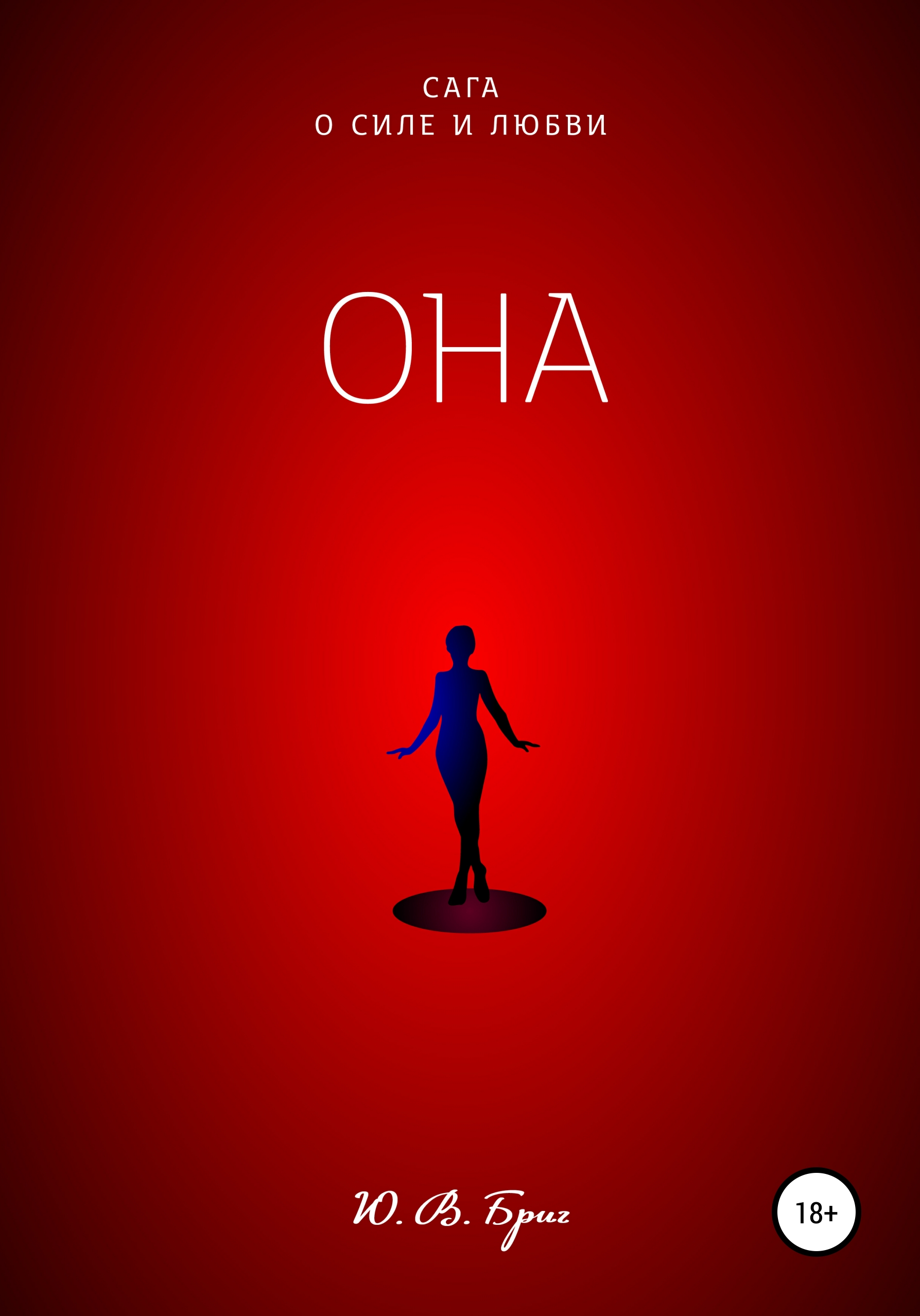 Обложка книги «Сага о силе и любви. Она»