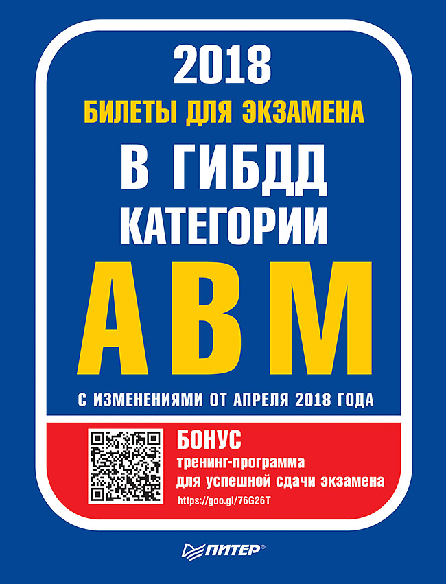 Обложка книги «Билеты для экзамена в ГИБДД. Категории А, B, M (с программой подготовки и тестирования). С изменениями от апреля 2018»