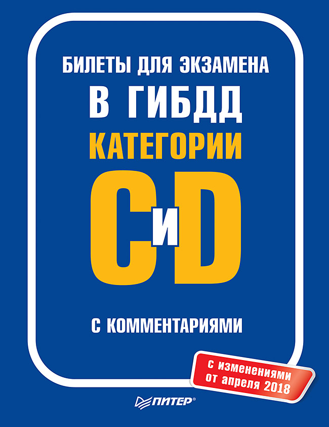 Обложка книги «Билеты для экзамена в ГИБДД с комментариями. Категории С и D (с изменениями от апреля 2018)»