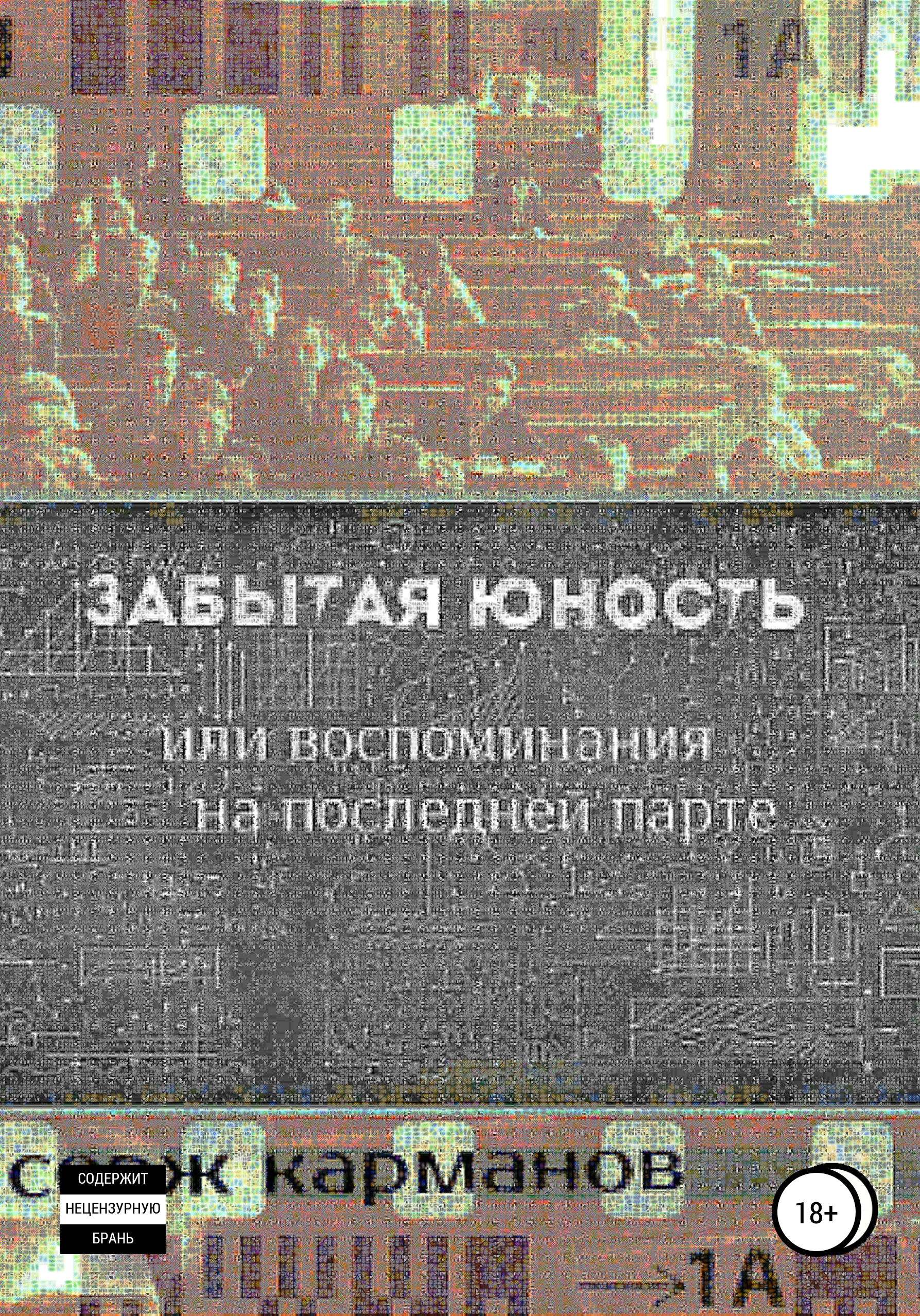 Обложка книги «Забытая юность, или Воспоминания на последней парте»