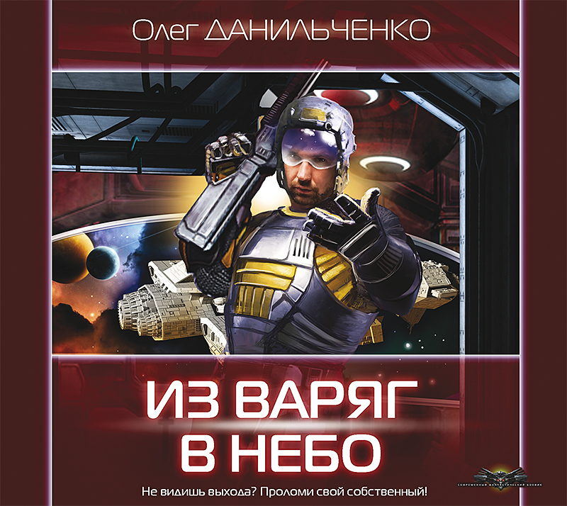 Обложка книги «Из варяг в небо»