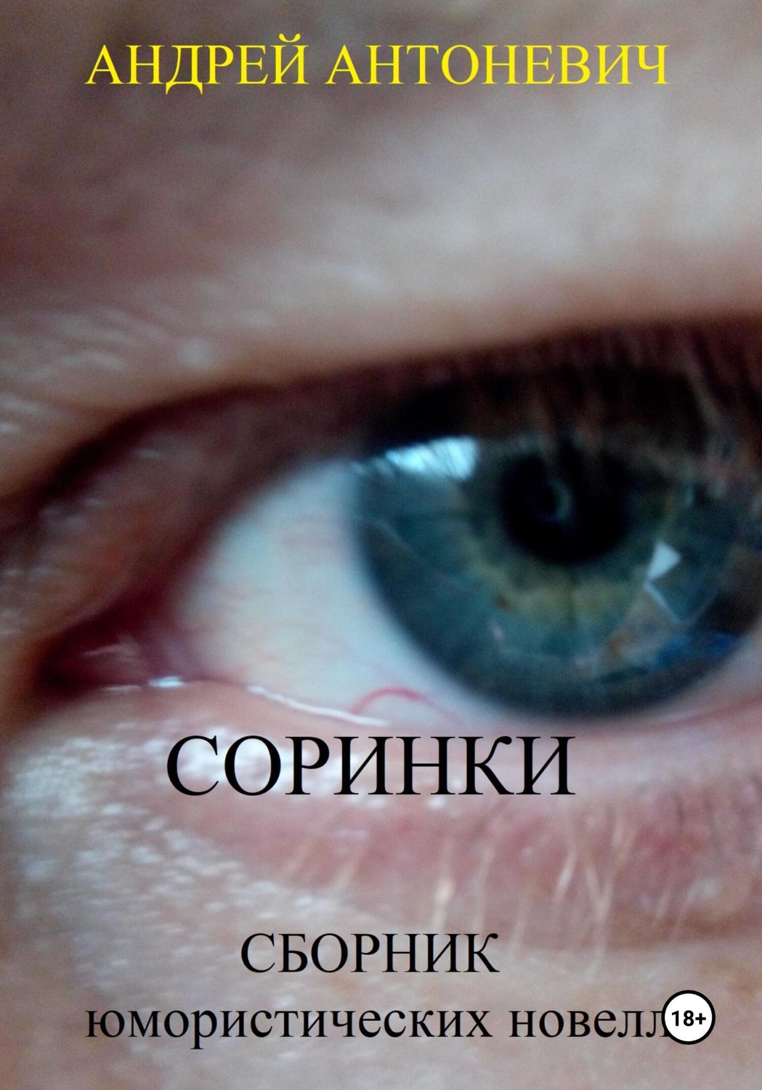 Обложка книги «Соринки. Сборник юмористических новелл»