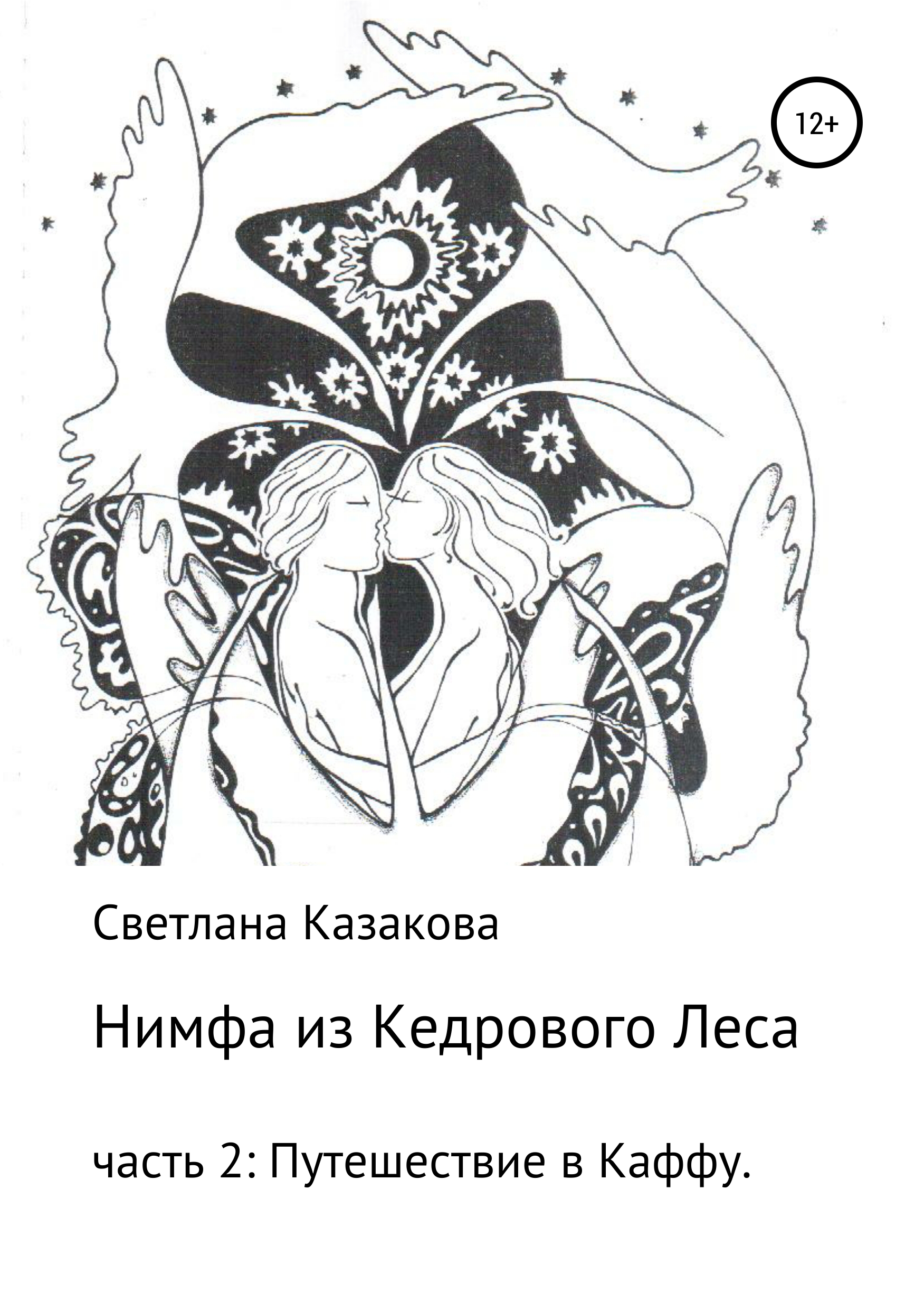 Обложка книги «Нимфа из Кедрового Леса. Часть 2. Путешествие в Каффу»