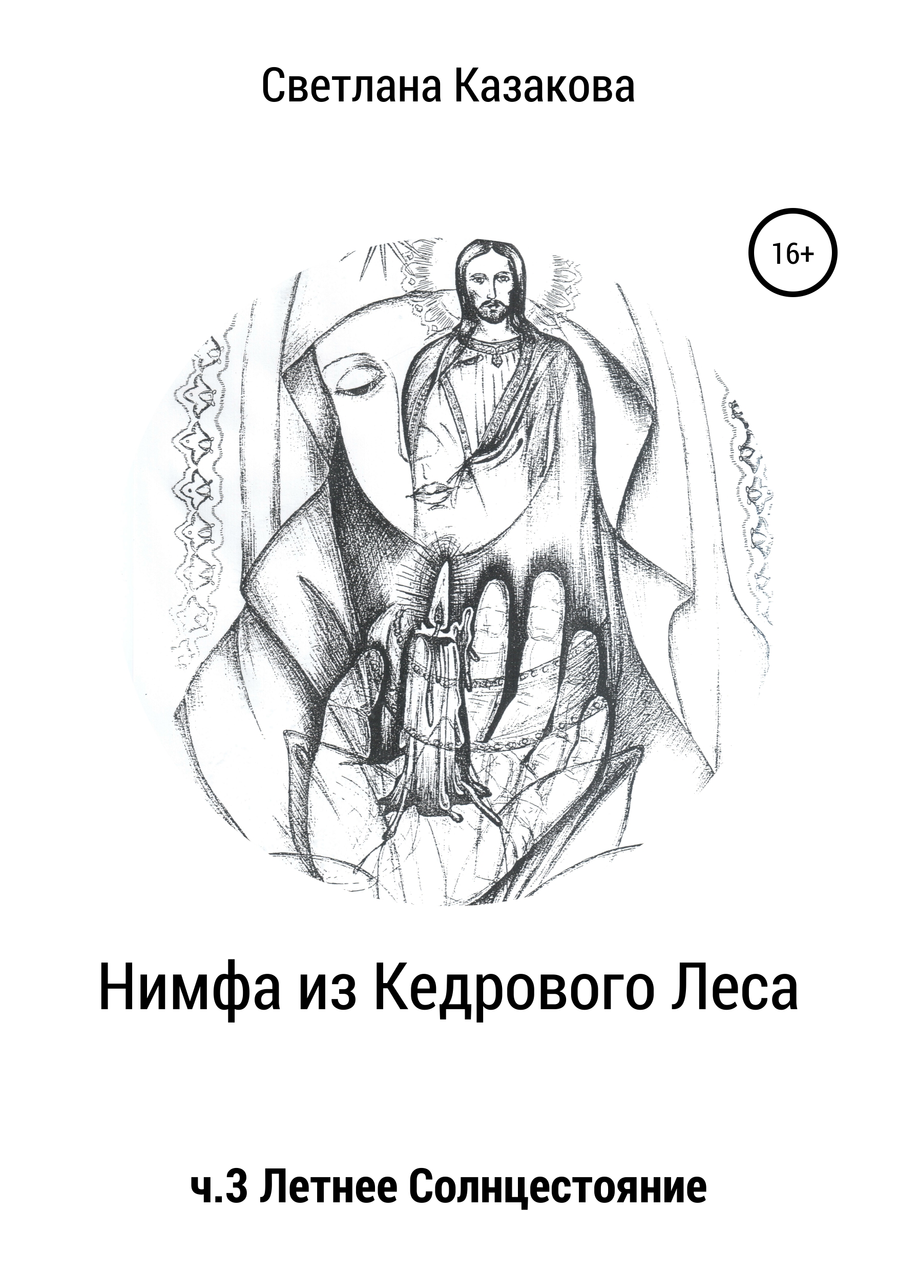 Обложка книги «Нимфа из Кедрового Леса. Часть 3. Летнее солнцестояние»