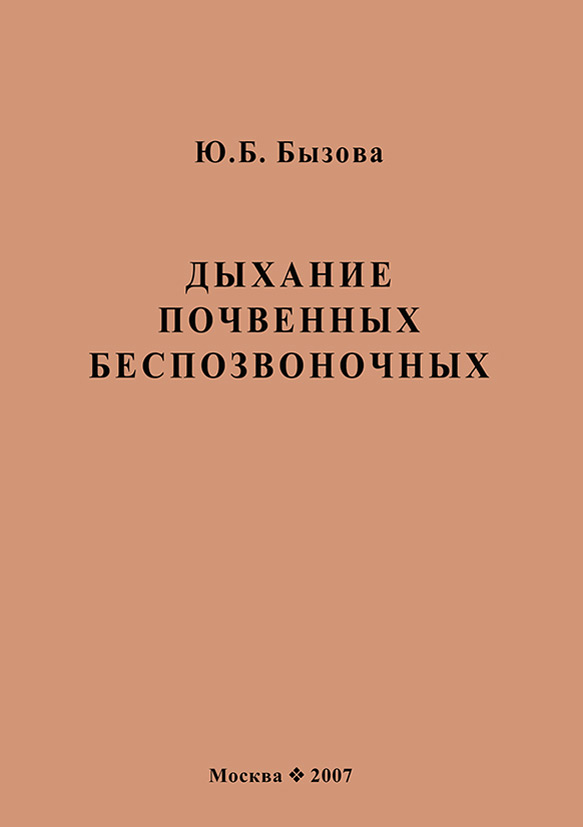 Обложка книги «Дыхание почвенных беспозвоночных»