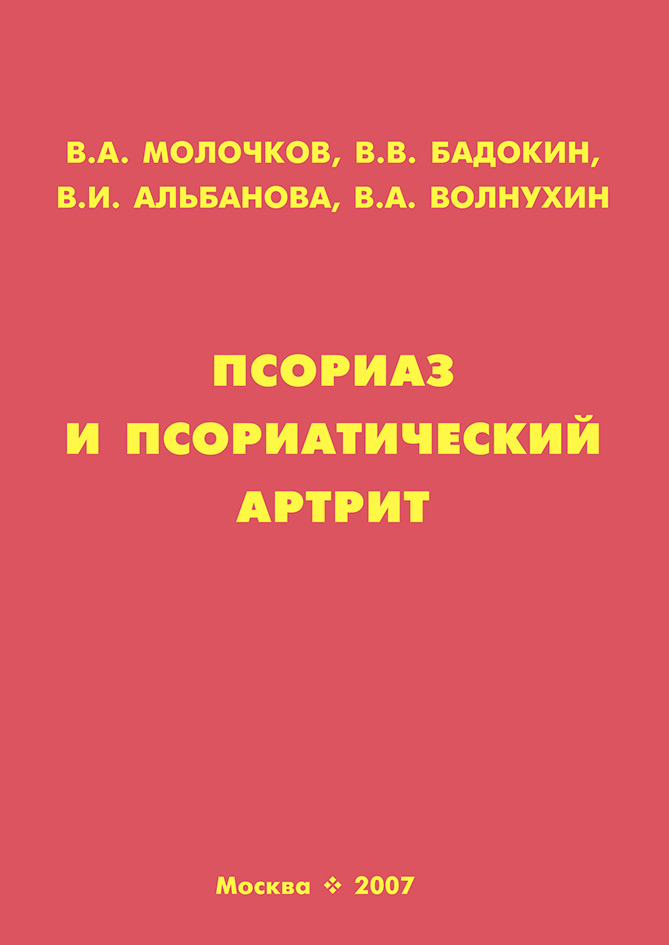 Обложка книги «Псориаз и псориатический артрит»