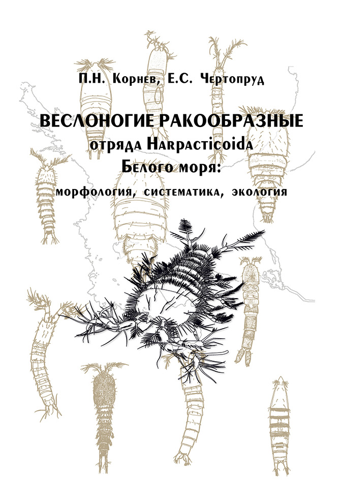 Обложка книги «Веслоногие ракообразные отряда Harpacticoida Белого моря: морфология, систематика, экология»