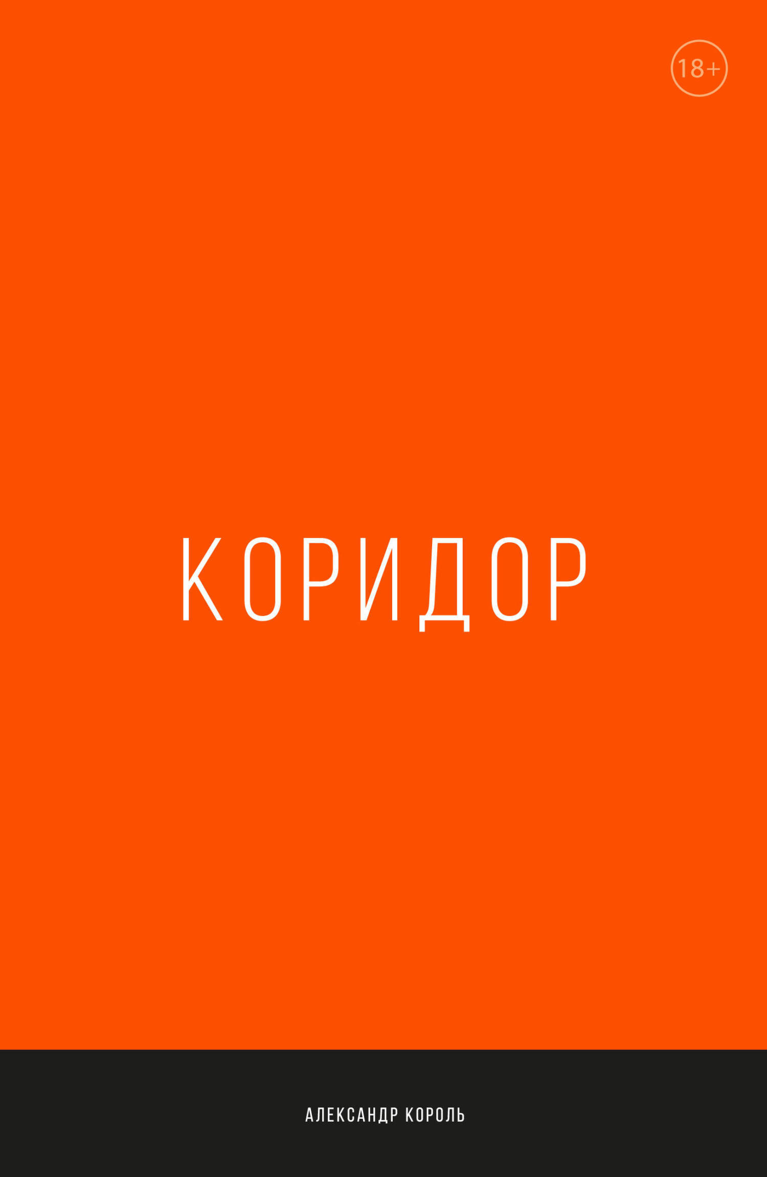 Обложка книги «Коридор»