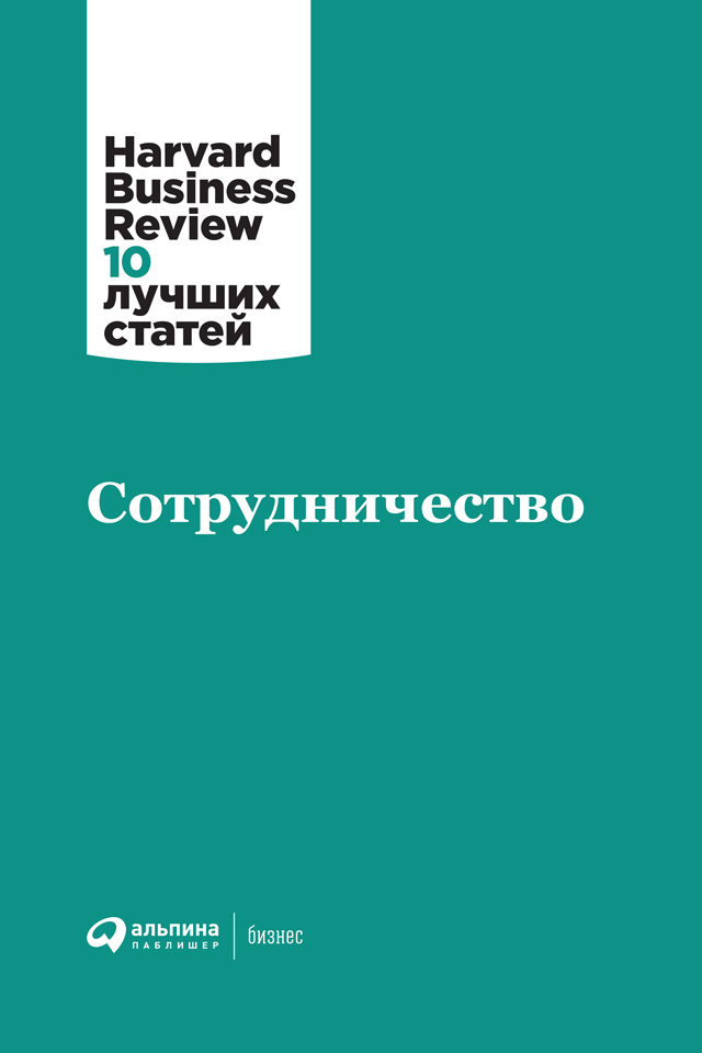 Обложка книги «Сотрудничество»