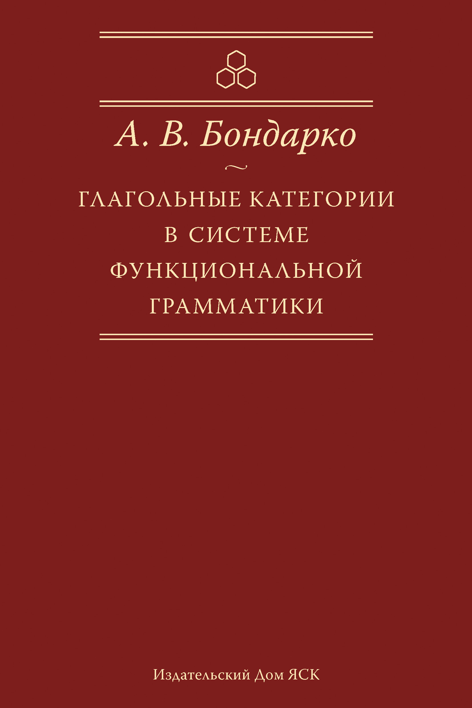 Обложка книги «Глагольные категории в системе функциональной грамматики»