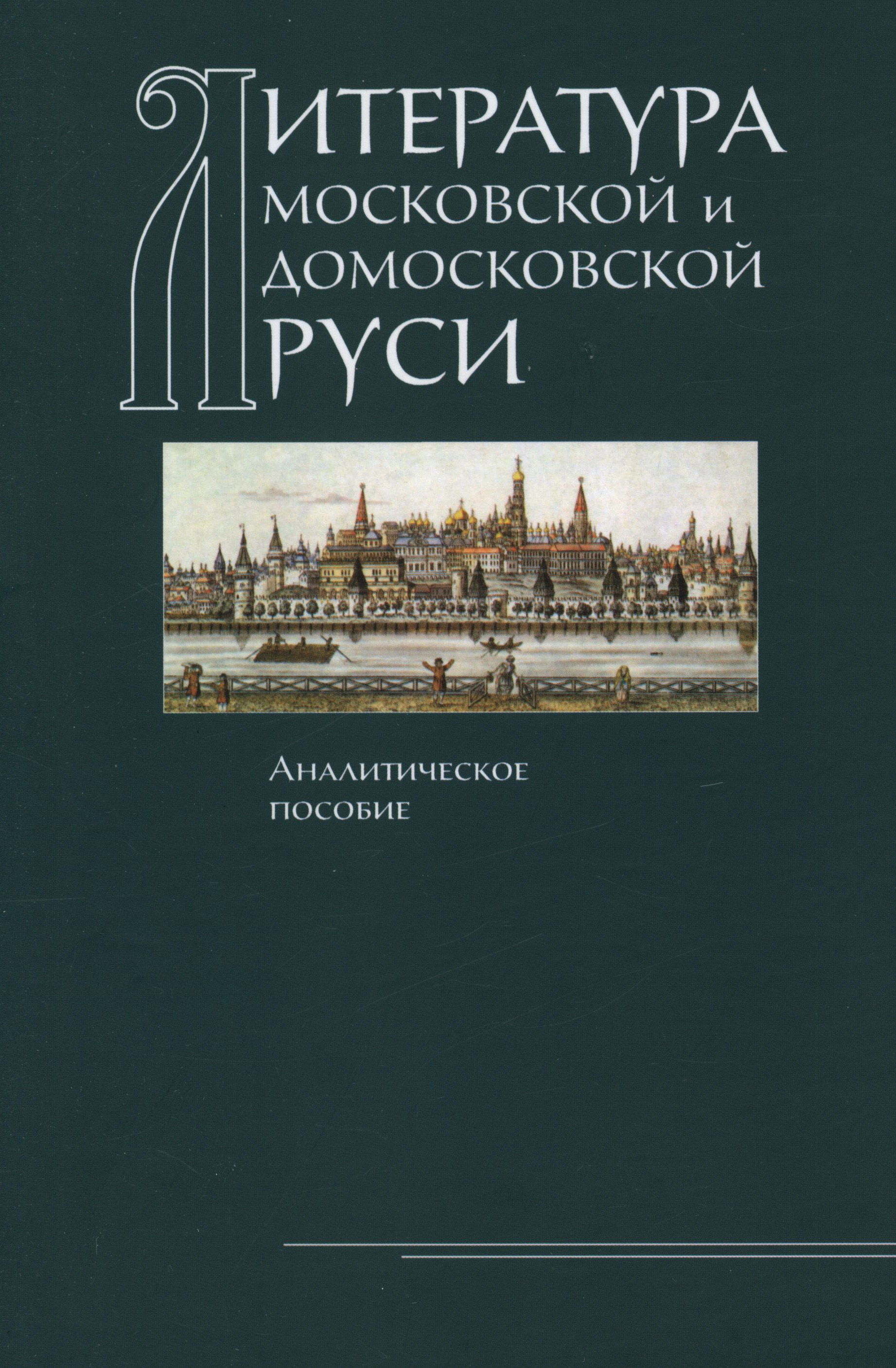 Обложка книги «Литература Московской и домосковской Руси. Аналитическое пособие»