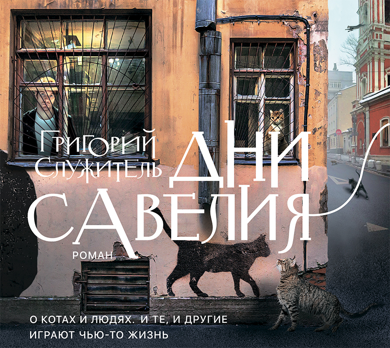 Обложка книги «Дни Савелия»