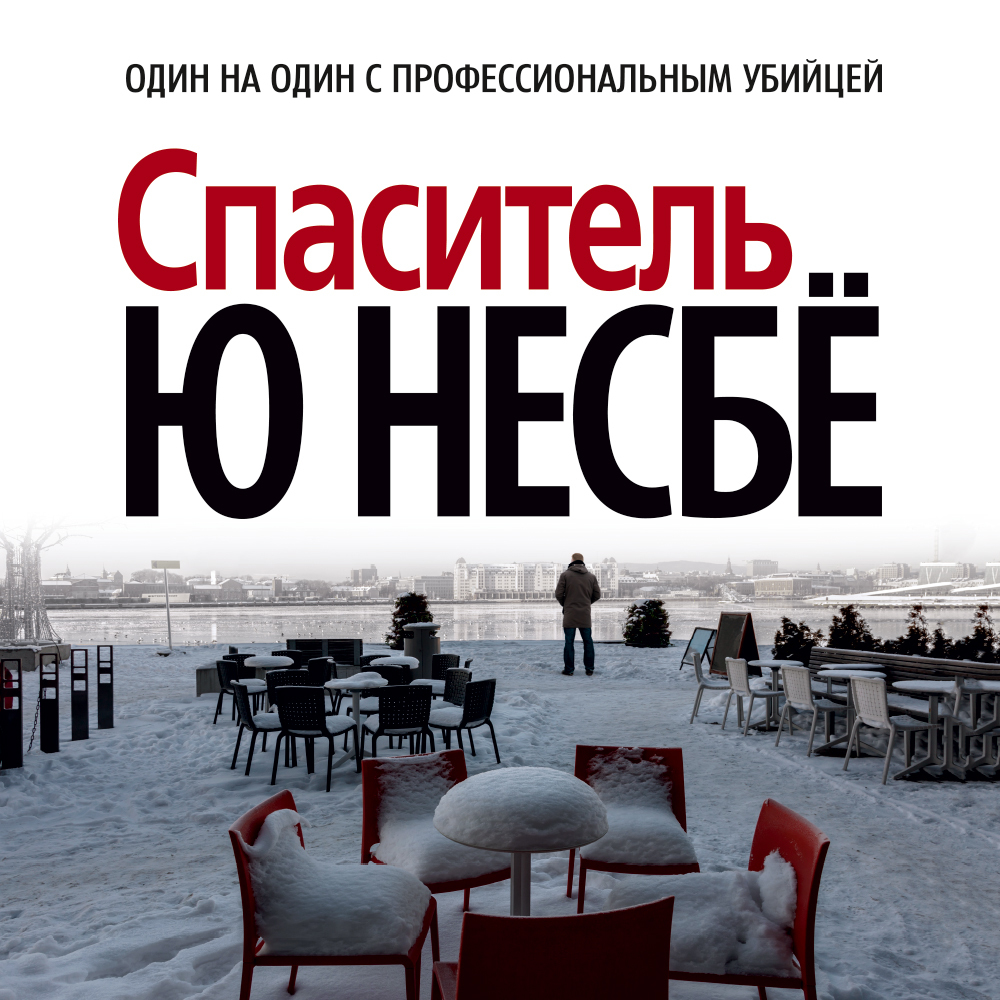 Обложка книги «Спаситель»