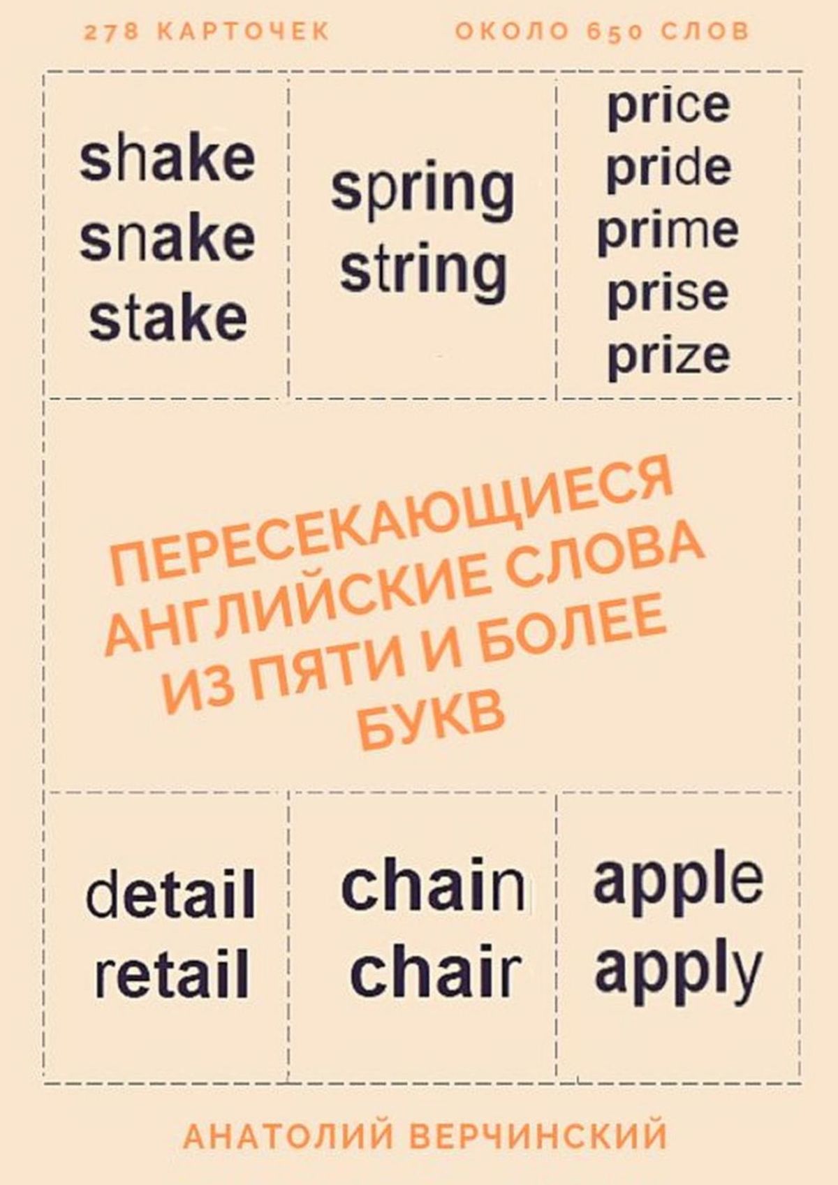 Обложка книги «Пересекающиеся английские слова из пяти и более букв. Карточки для запоминания»