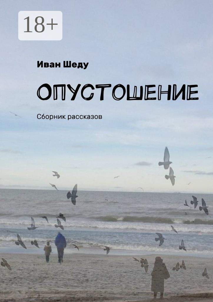 Обложка книги «Опустошение. Сборник рассказов»