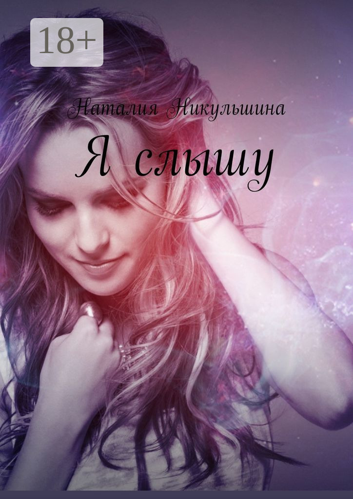 Обложка книги «Я слышу»