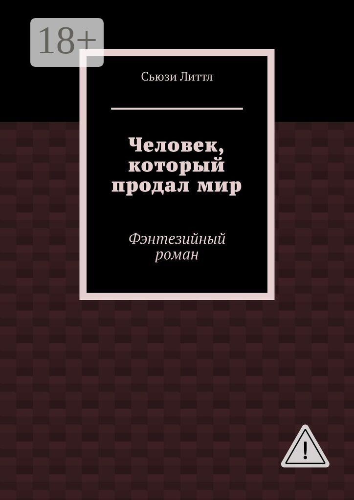 Обложка книги «Человек, который продал мир. Фэнтезийный роман»