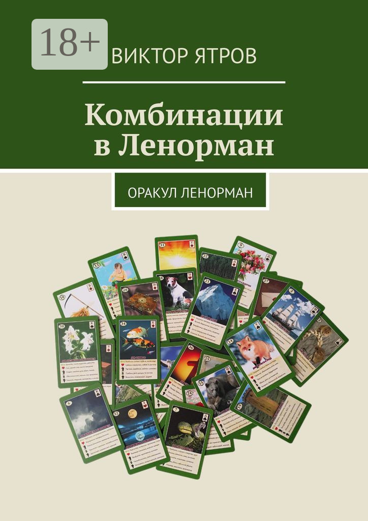 Обложка книги «Комбинации в Ленорман. Оракул Ленорман»