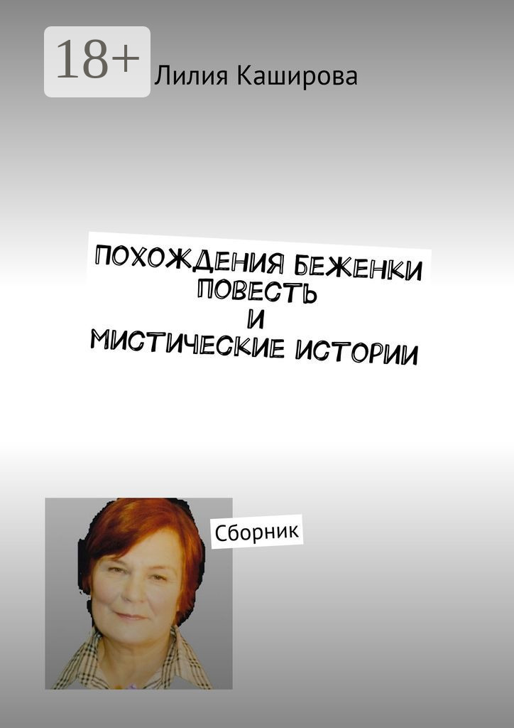 Обложка книги «Похождения беженки. Повесть и мистические истории. Сборник»