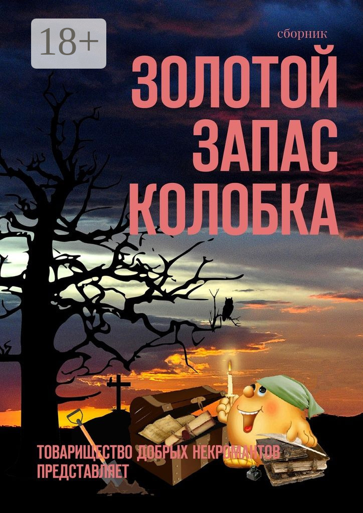 Обложка книги «Золотой запас Колобка. Товарищество Добрых Некромантов представляет»