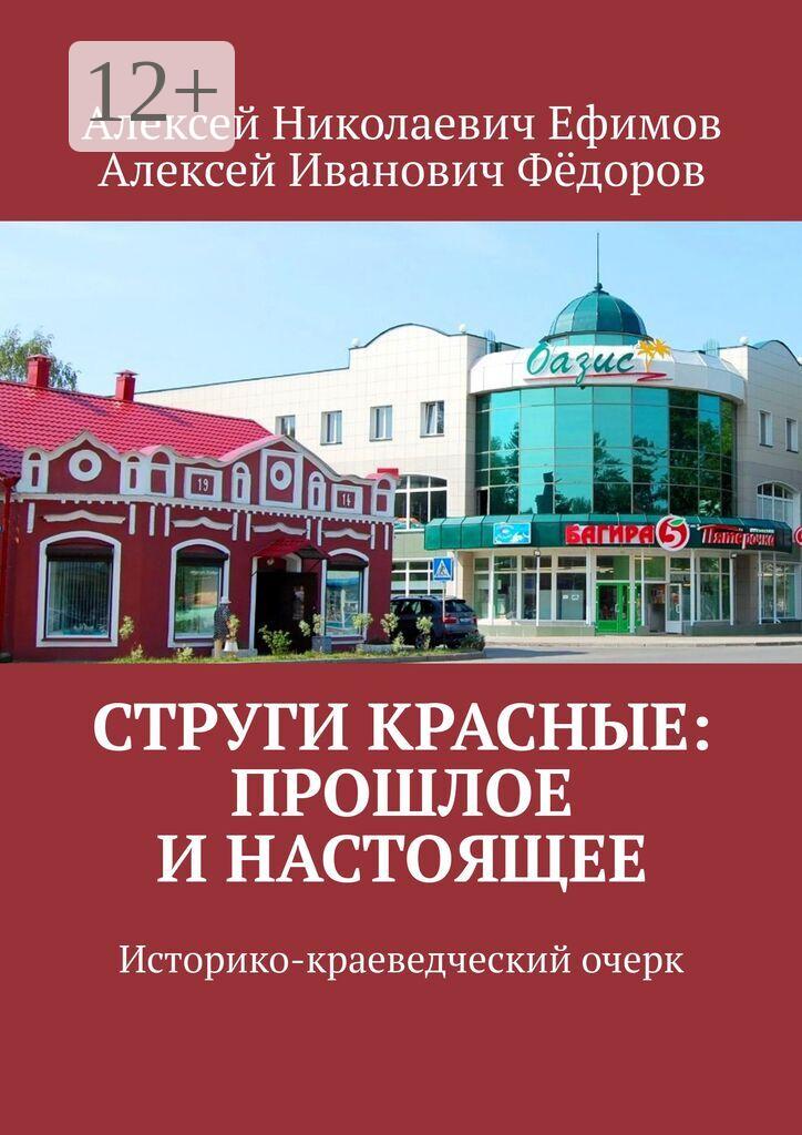 Обложка книги «Струги Красные: прошлое и настоящее. Историко-краеведческий очерк»