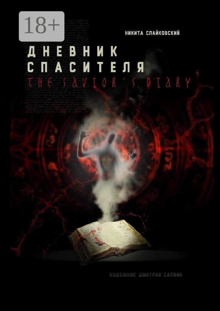 Обложка книги «Дневник спасителя»