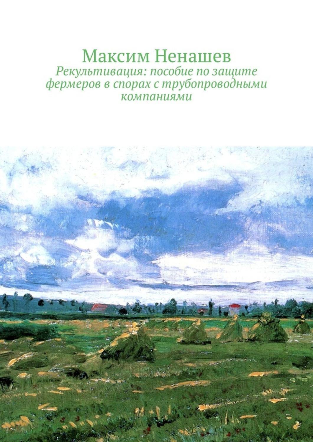Обложка книги «Рекультивация: пособие по защите фермеров в спорах с трубопроводными компаниями»