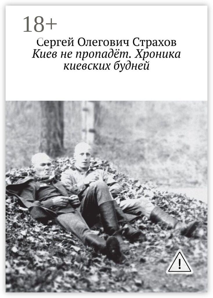 Обложка книги «Киев не пропадёт. Хроника киевских будней»