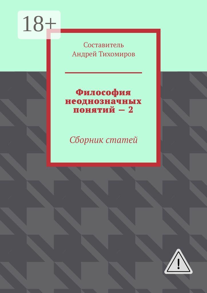 Обложка книги «Философия неоднозначных понятий – 2. Сборник статей»