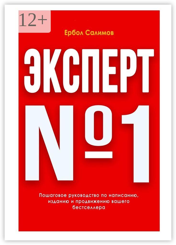 Обложка книги «Эксперт №1»
