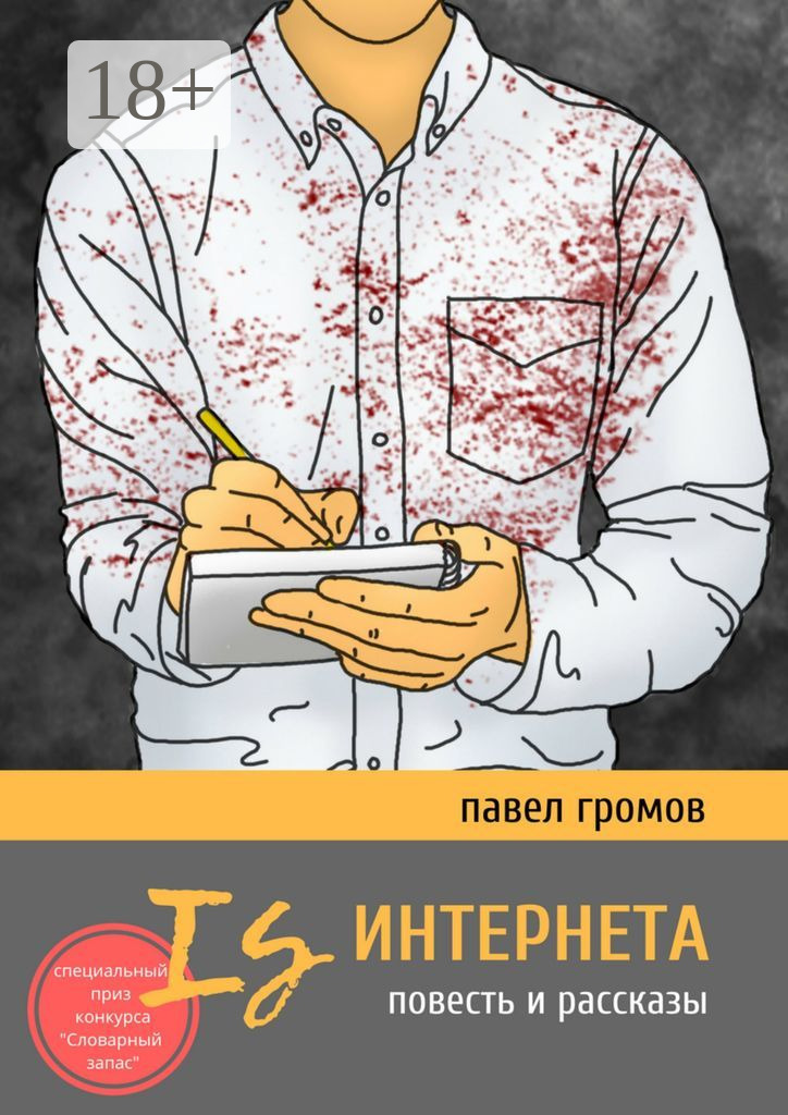 Обложка книги «Is Интернета. Повесть и рассказы»