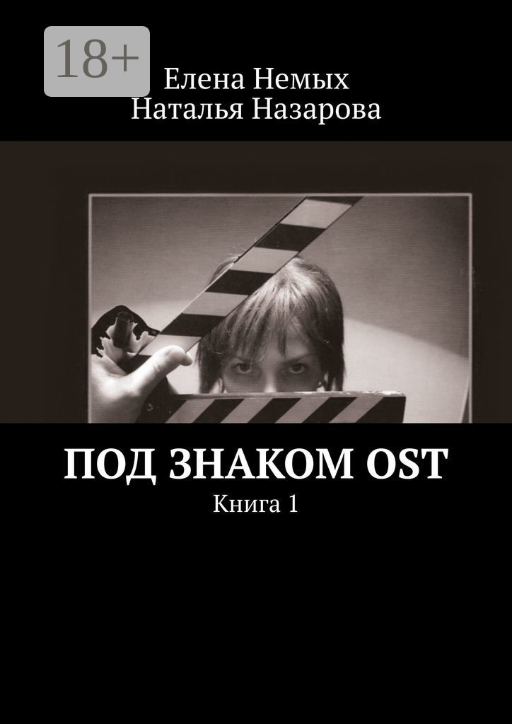 Обложка книги «Под знаком OST. Книга 1»
