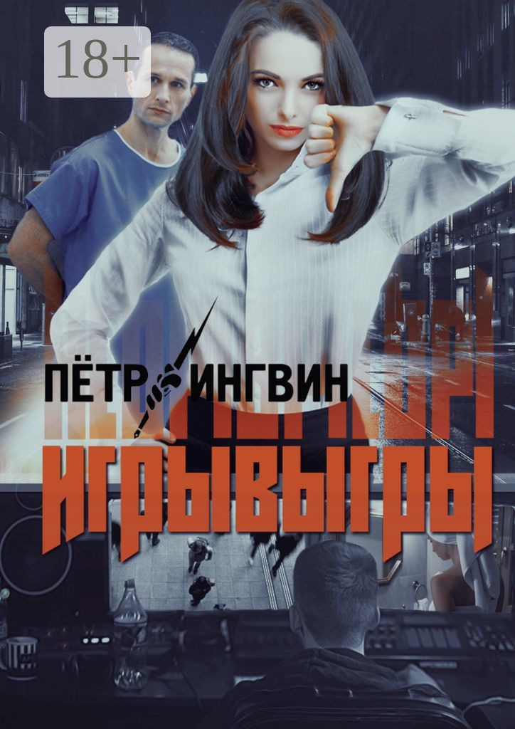 Обложка книги «Игрывыгры»