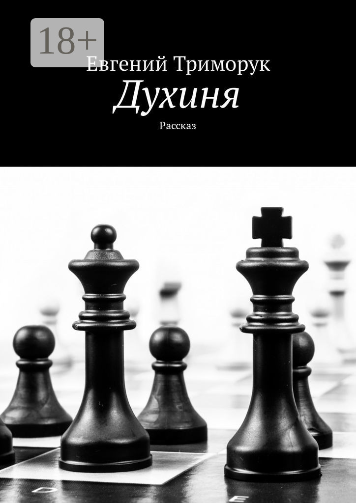 Обложка книги «Духиня. Рассказ»