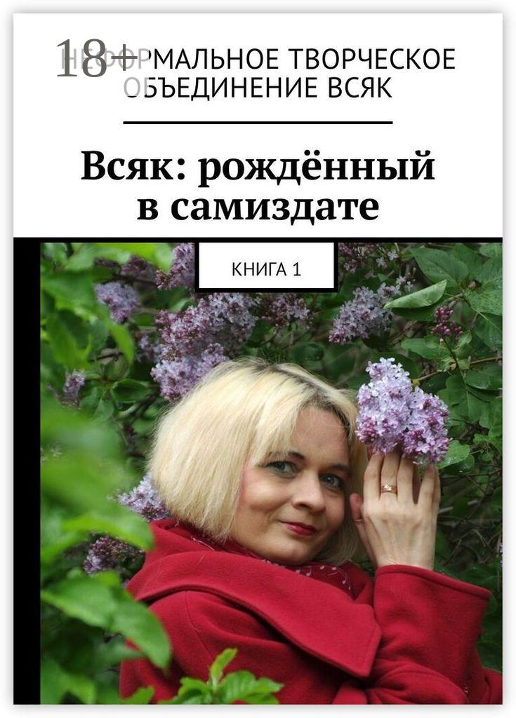 Обложка книги «Всяк: рождённый в самиздате. Книга 1»