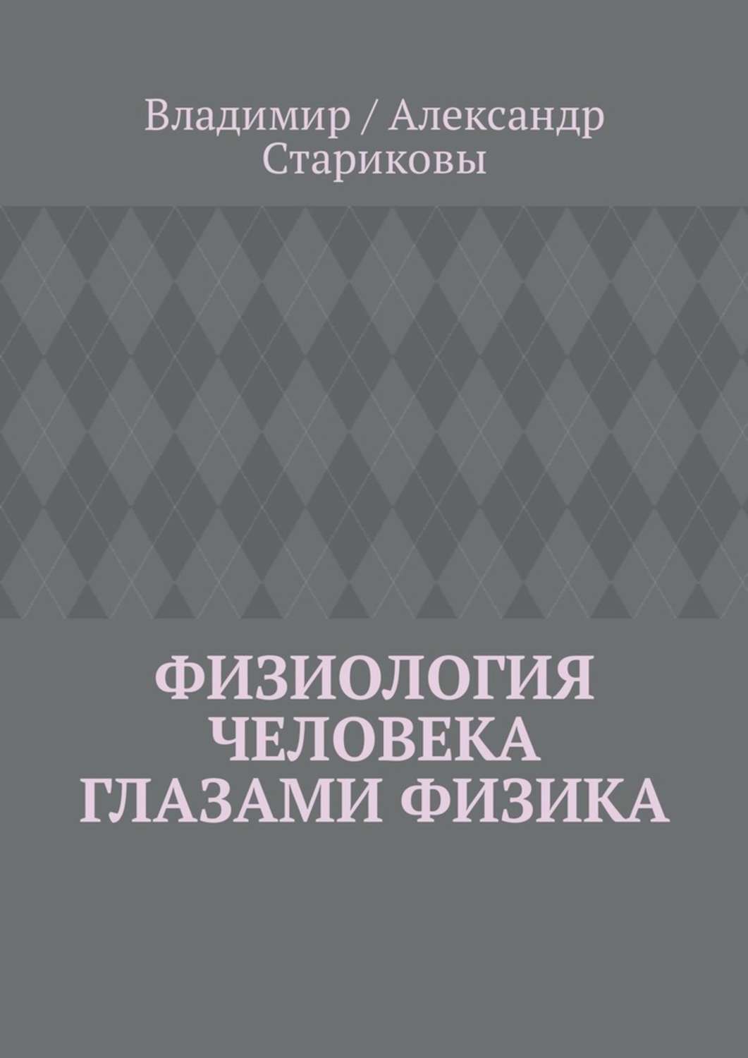 Обложка книги «Физиология человека глазами физика»