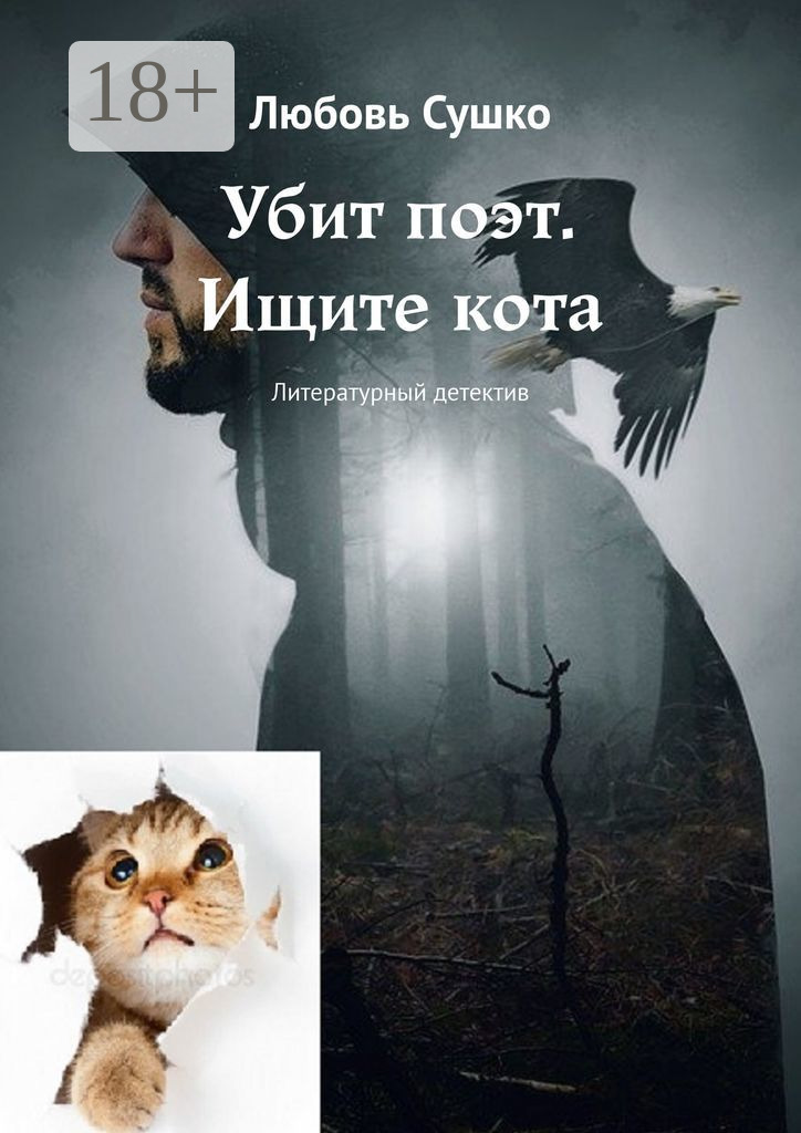 Обложка книги «Убит поэт. Ищите кота. Литературный детектив»