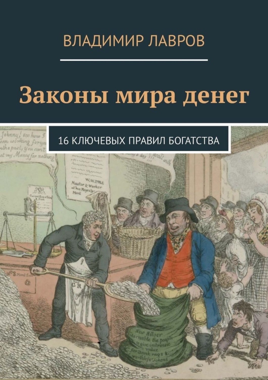 Обложка книги «Законы мира денег. 16 ключевых правил богатства»