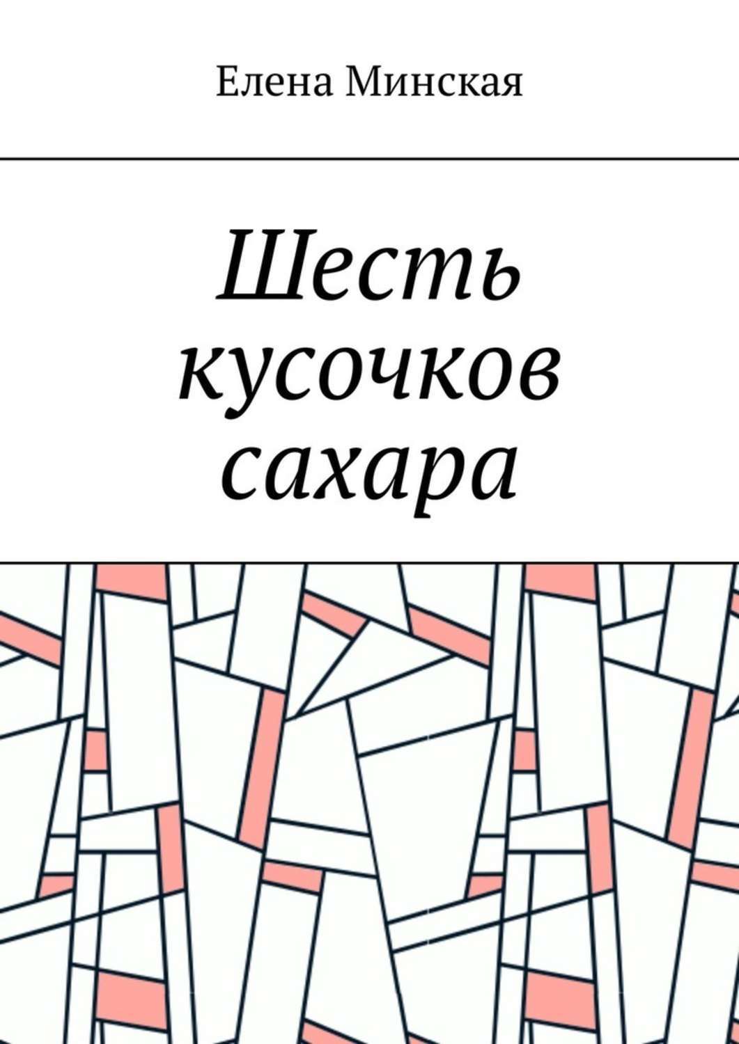 Обложка книги «Шесть кусочков сахара»