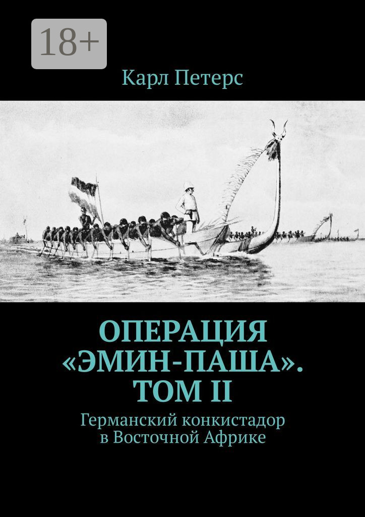 Обложка книги «Операция «Эмин-паша». Том II. Германский конкистадор в Восточной Африке»