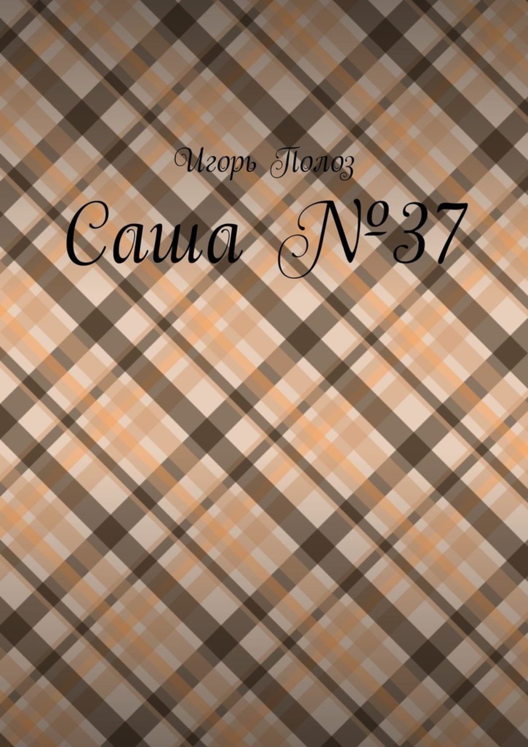 Обложка книги «Саша №37»