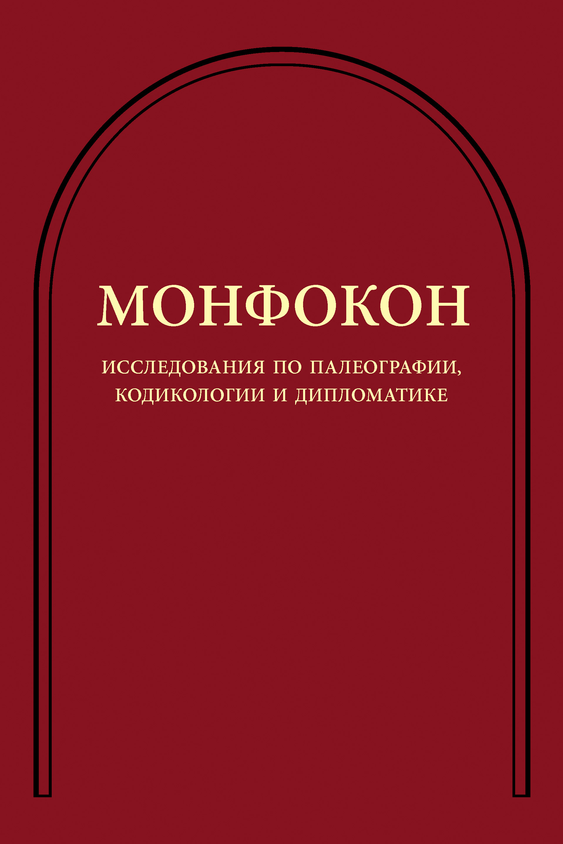 Обложка книги «Исследования по палеографии, кодикологии и дипломатике»