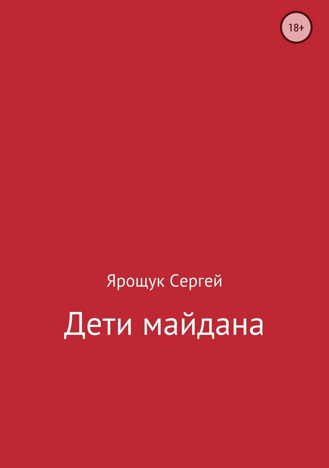 Обложка книги «Дети майдана»
