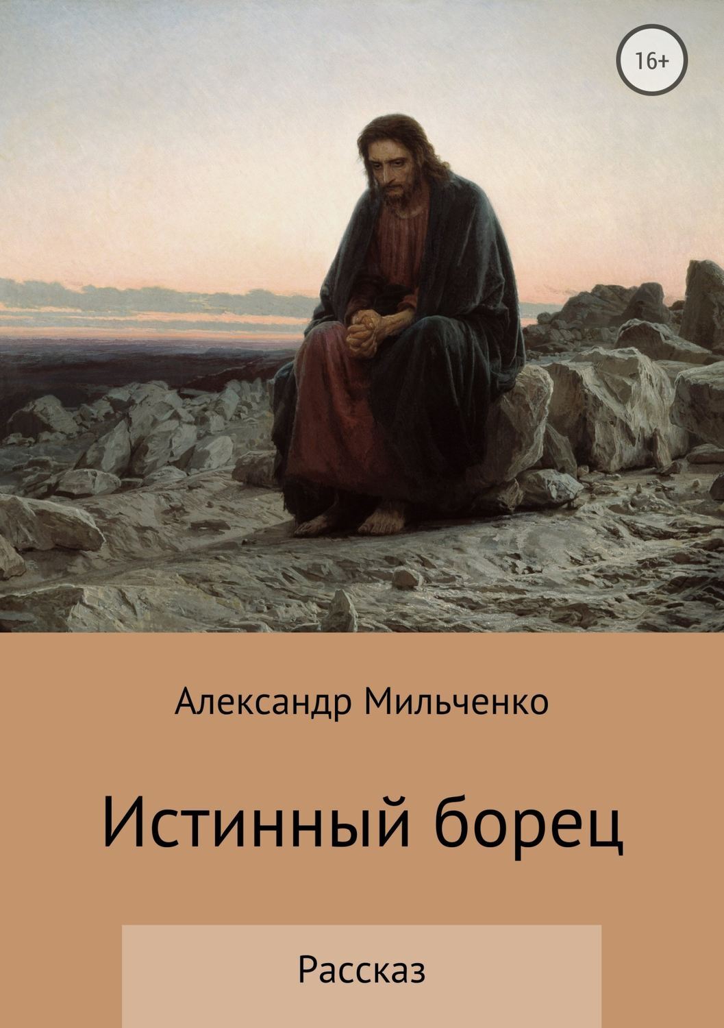 Обложка книги «Истинный борец»
