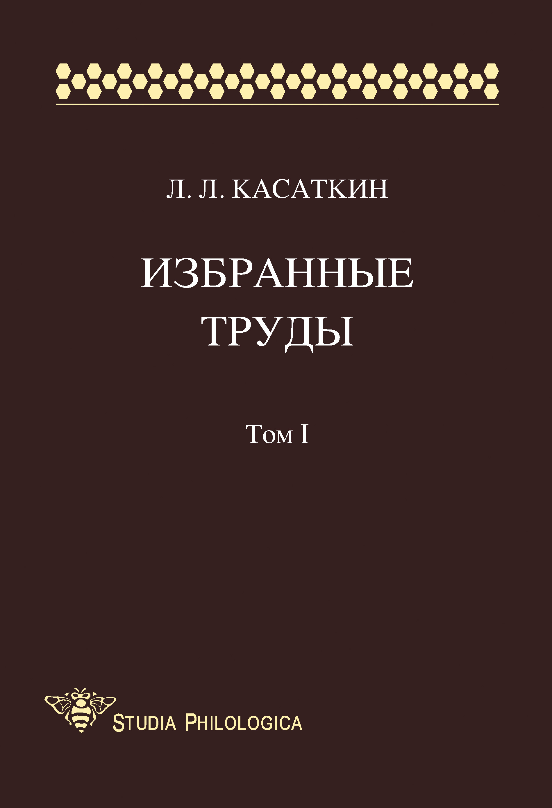 Обложка книги «Избранные труды. Том I»