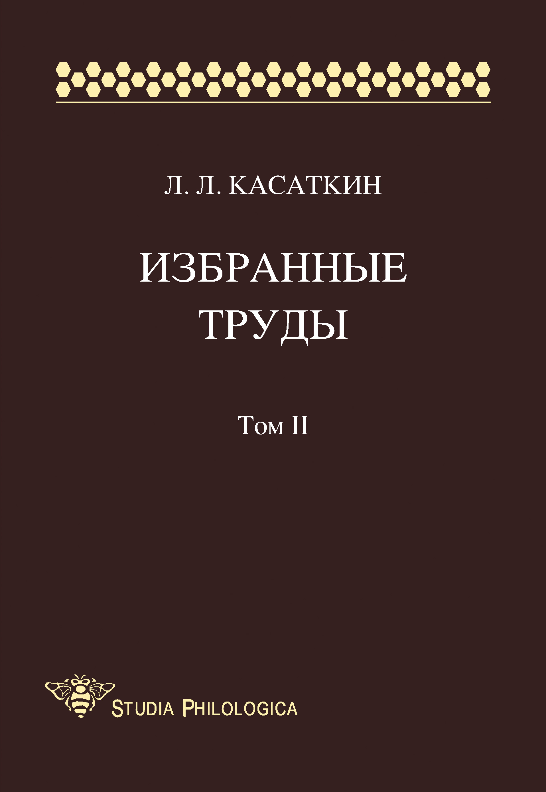 Обложка книги «Избранные труды. Том II»