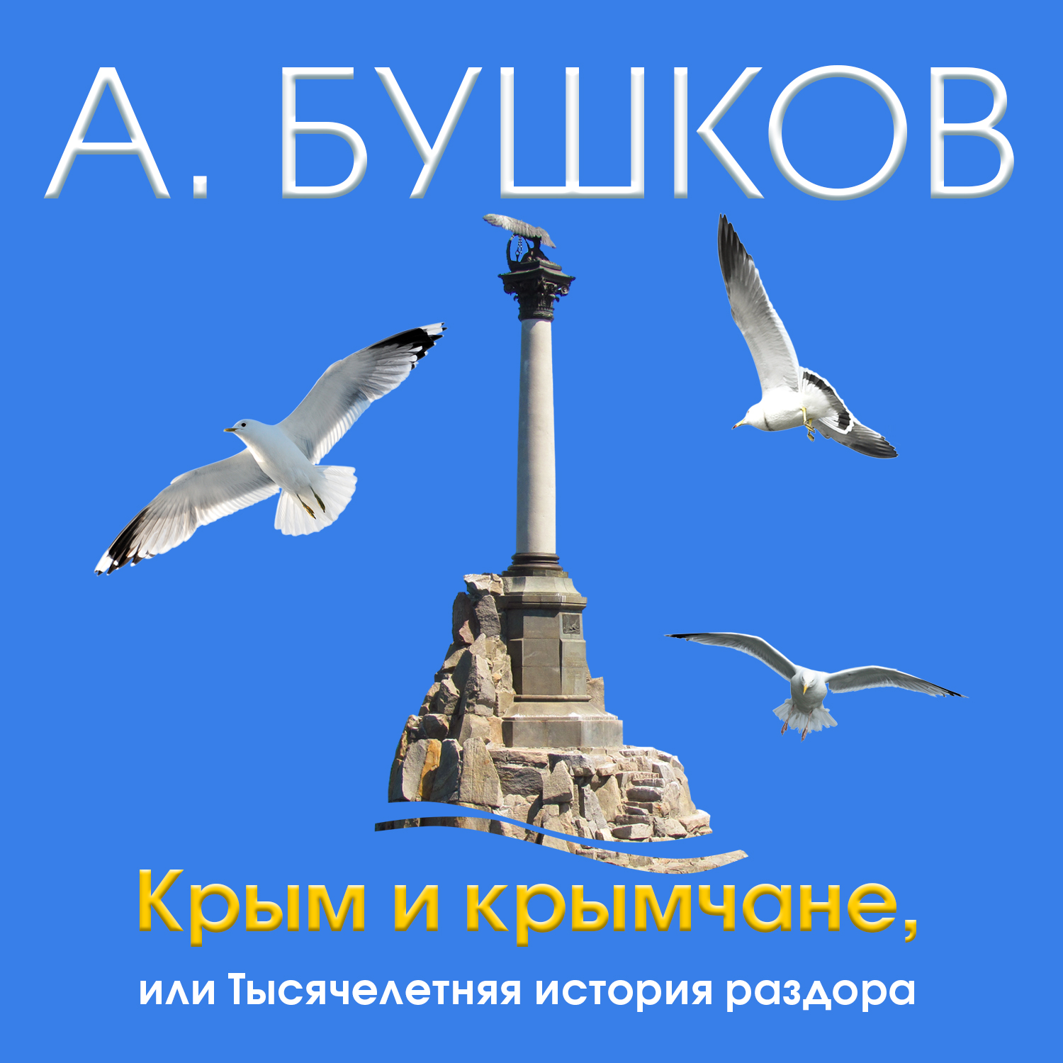 Обложка книги «Крым и крымчане, или Тысячелетняя история раздора»