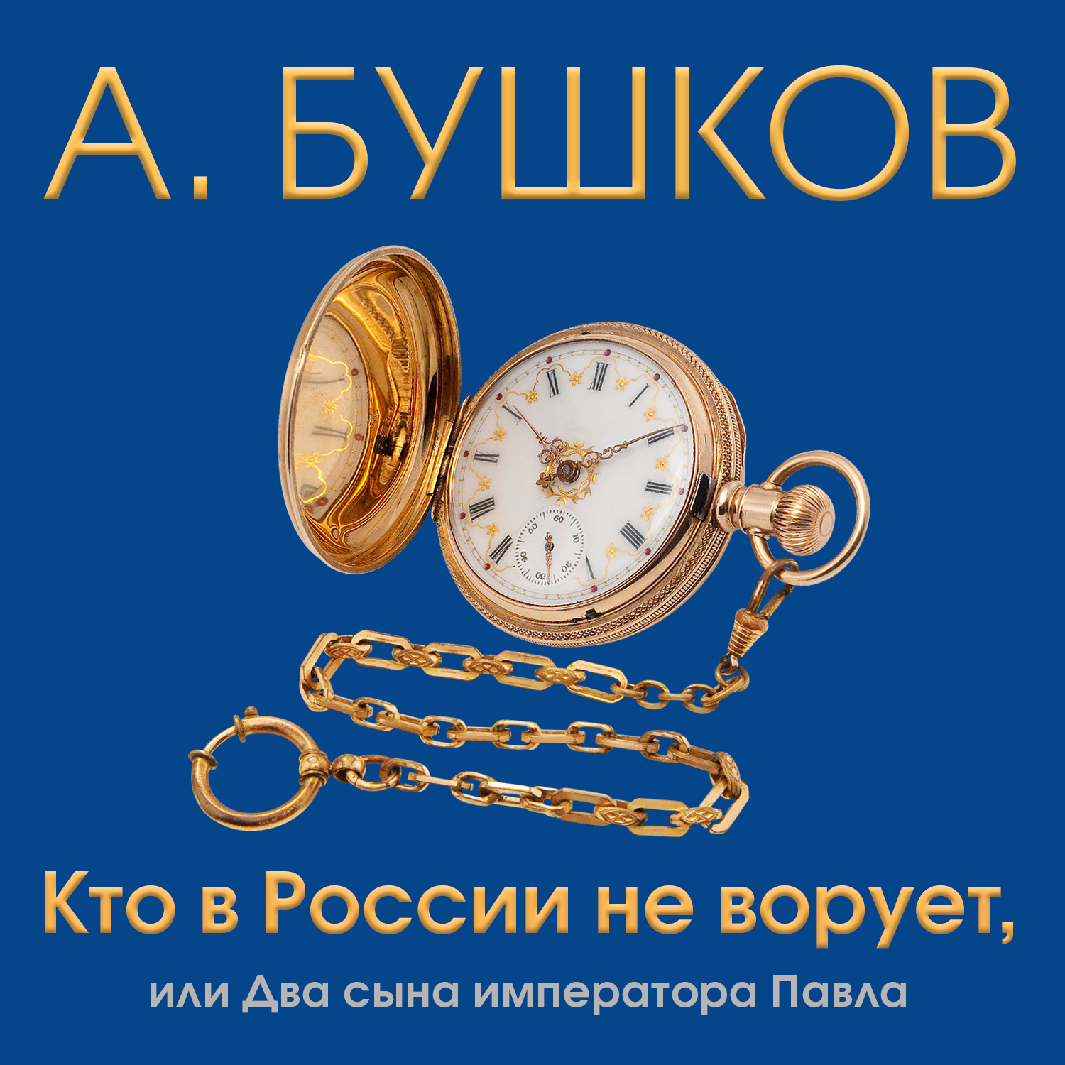 Обложка книги «Кто в России не ворует, или Два сына императора Павла»