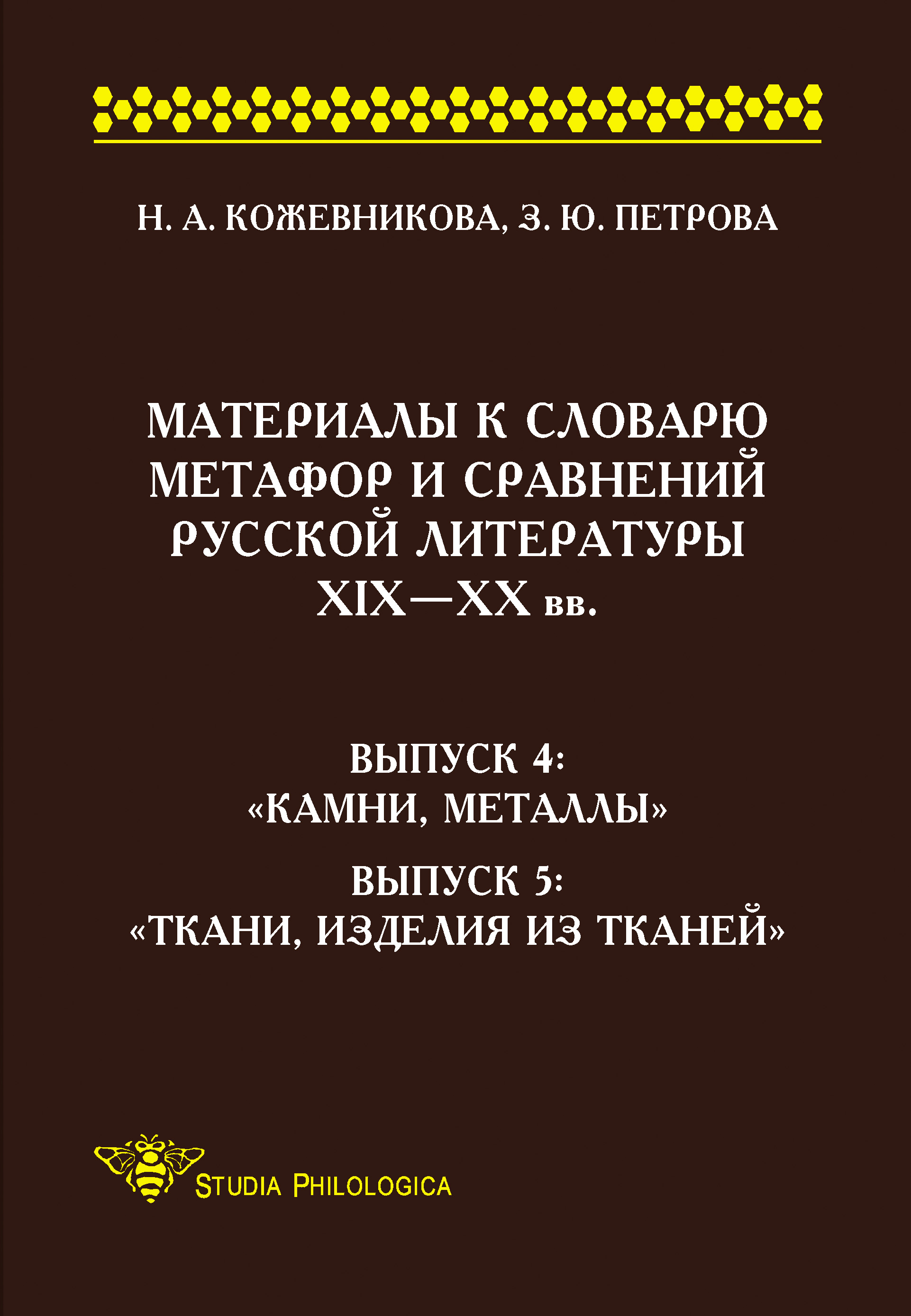Обложка книги «Материалы к словарю метафор и сравнений русской литературы ΧΙΧ–XX вв. Выпуск 4. «Камни, металлы». Выпуск 5. «Ткани, изделия из тканей»»