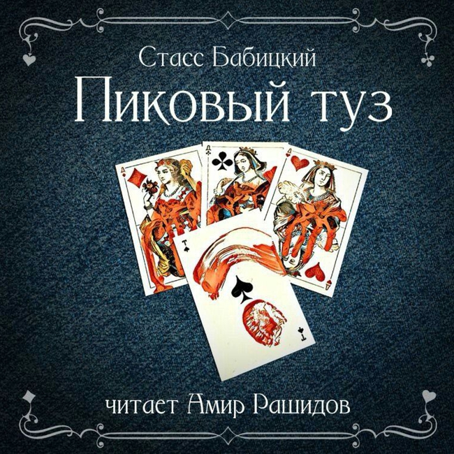 Обложка книги «Пиковый туз»